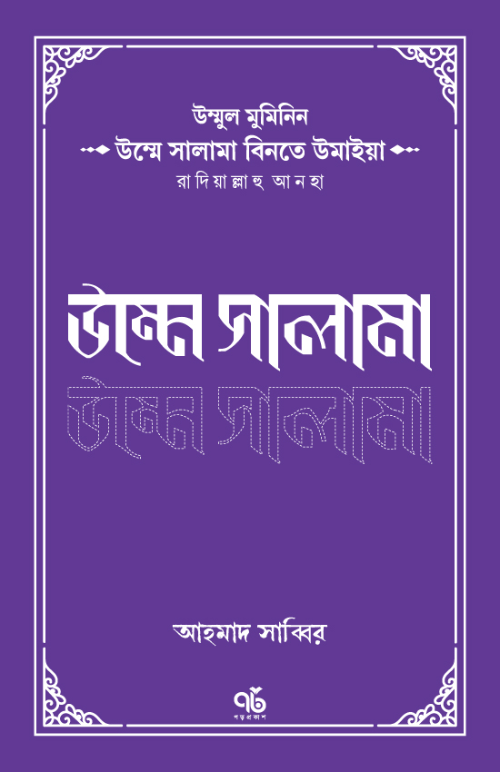 উম্মুল মুমিনিন উম্মে সালামা রাদিয়াল্লাহু আনহা
