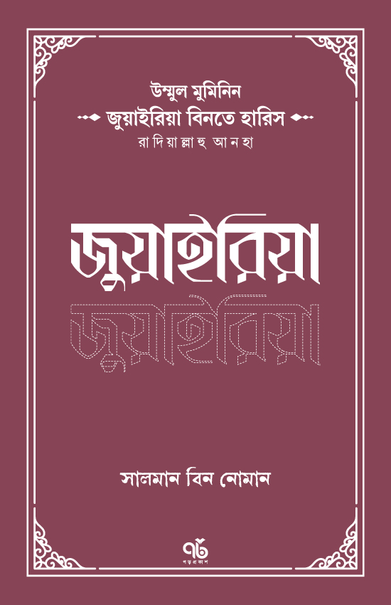 উম্মুল মুমিনিন জুয়াইরিয়া বিনতে হারিস রাদিয়াল্লাহু আনহা